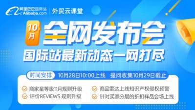 重点关注 | 10月阿里巴巴国际站全网发布会内容