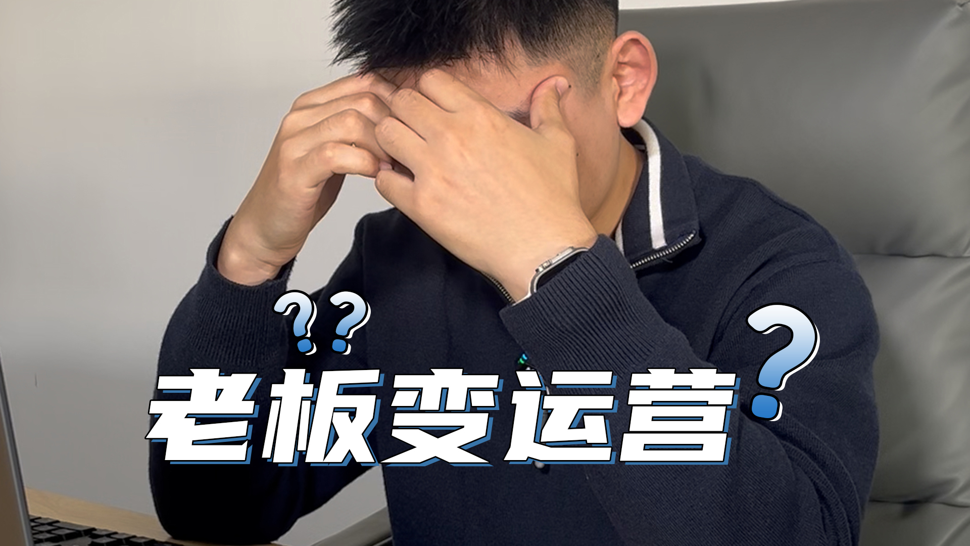 #广州领航者电商#老板变运营?别让内行老板,困在外行运营里!